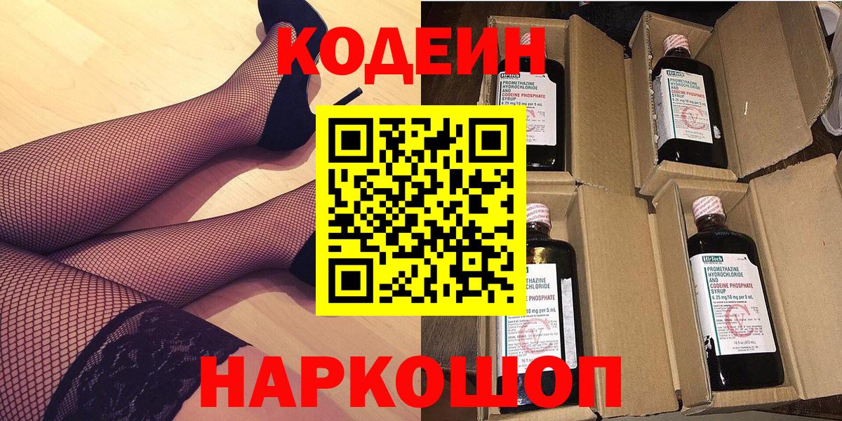 Codein напиток Lean (лин)  Codein Purple Drank  Рославль  Вход с VPN 