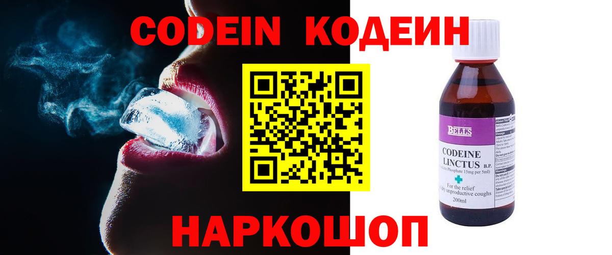 Кодеин Purple Drank Рославль